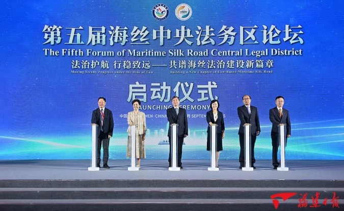 第五届海丝中央法务区论坛在厦开幕