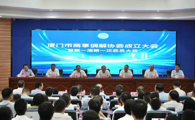 全省首家！厦门市商事调解协会正式...