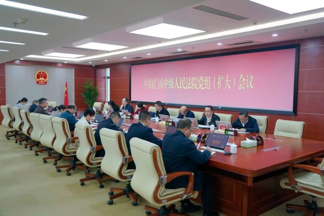 厦门中院召开党组（扩大）会议研究...